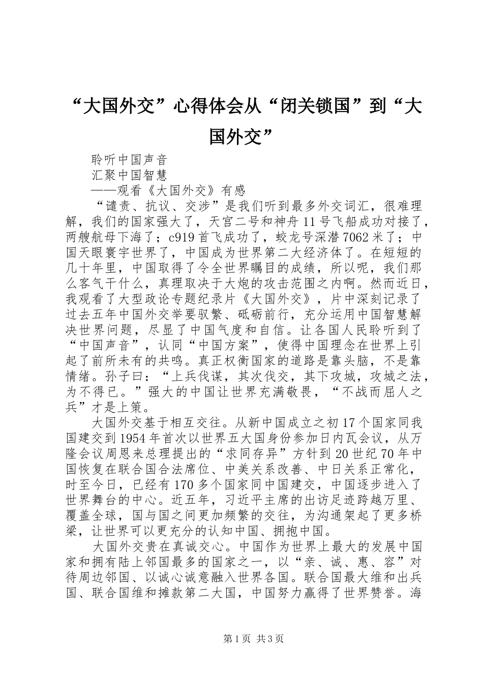 “大国外交”心得体会从“闭关锁国”到“大国外交”_1_第1页