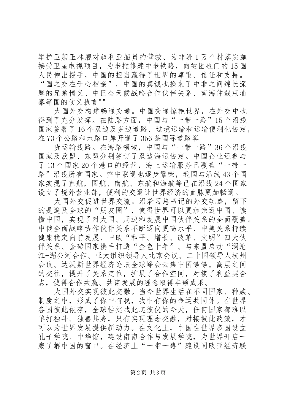 “大国外交”心得体会从“闭关锁国”到“大国外交”_1_第2页