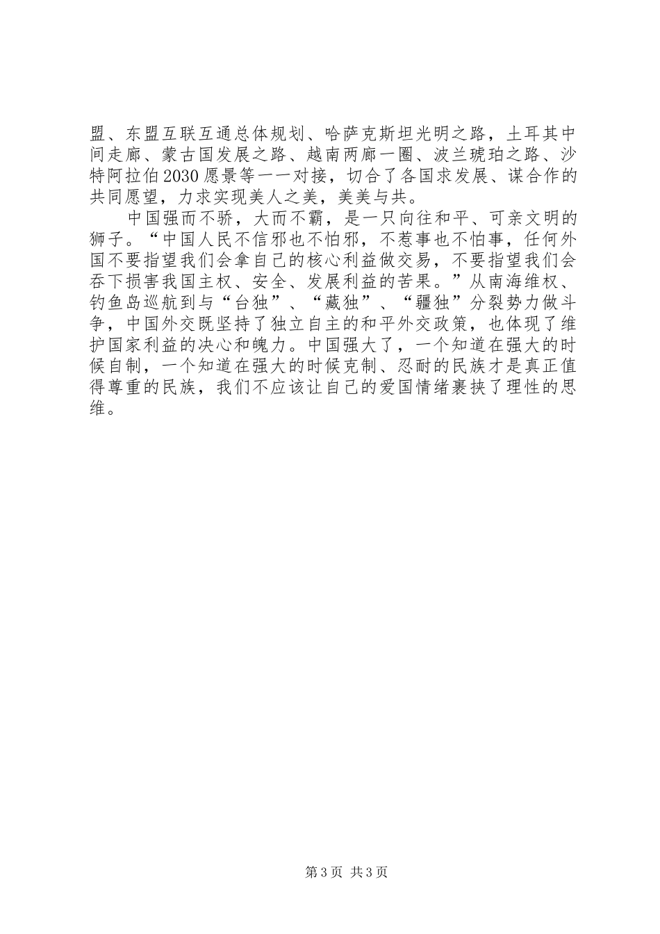“大国外交”心得体会从“闭关锁国”到“大国外交”_1_第3页