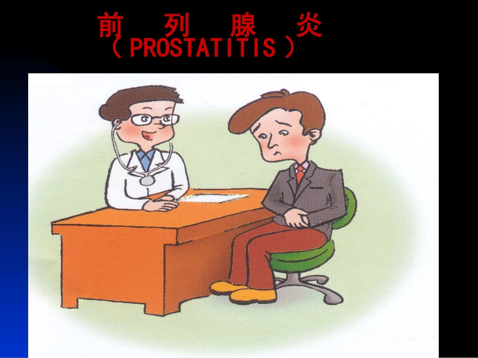前列腺炎诊疗现状与进展_第1页