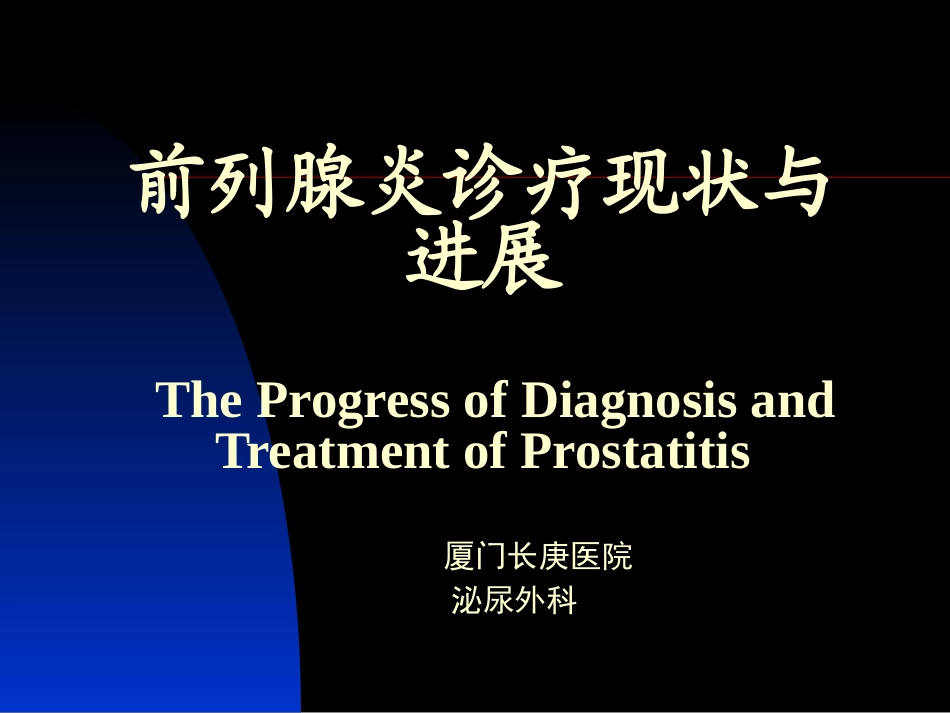 前列腺炎诊疗现状与进展_第2页