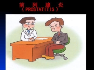 前列腺炎诊疗现状与进展