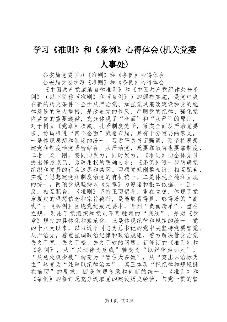 学习《准则》和《条例》心得体会(机关党委人事处)_第1页