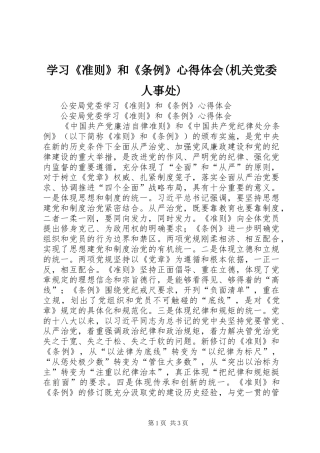 学习《准则》和《条例》心得体会(机关党委人事处)