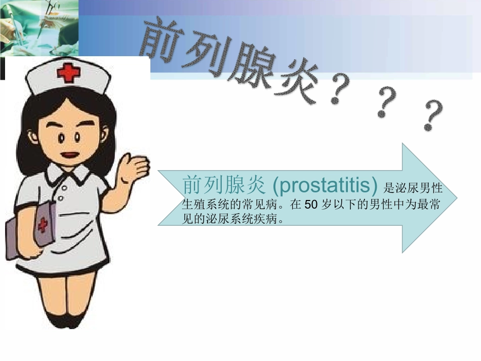 前列腺炎患者健康宣教_第3页