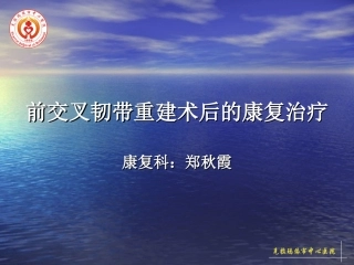 前交叉韧带重建术后康复