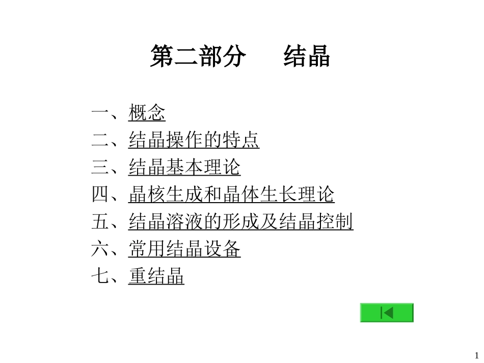 制药工程原理与设备-03分离工程基础与设备6(结晶)_第1页