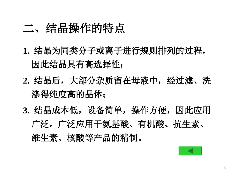 制药工程原理与设备-03分离工程基础与设备6(结晶)_第3页