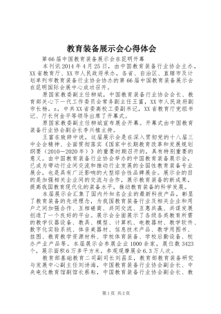 教育装备展示会心得体会