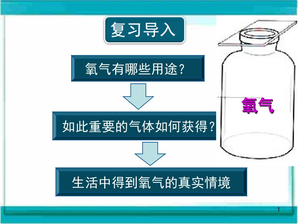 制取氧气47117800_第1页