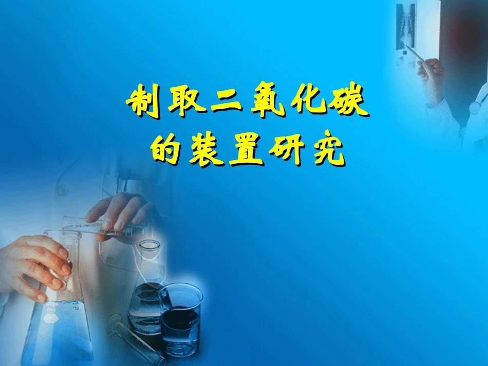 制取二氧化碳的药品与装置的研究_第1页