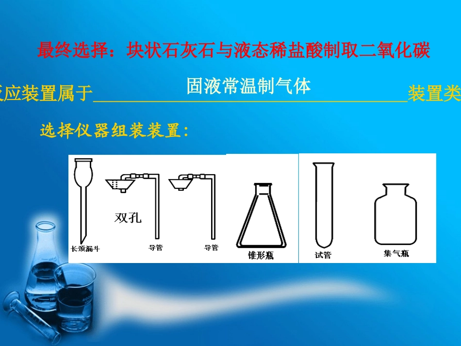 制取二氧化碳的药品与装置的研究_第3页
