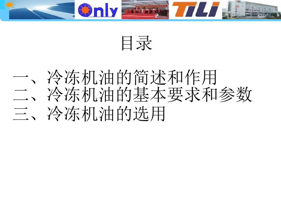 制冷压缩机用冷冻机油_第2页