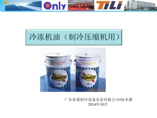 制冷压缩机用冷冻机油