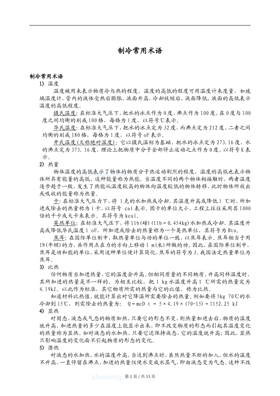 制冷常用术语_第1页