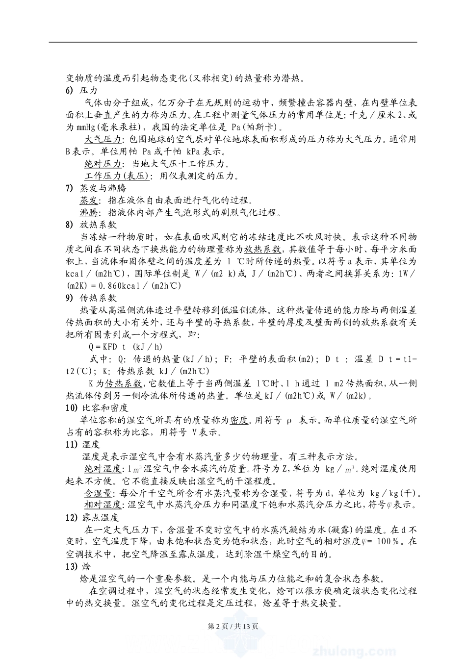 制冷常用术语_第2页