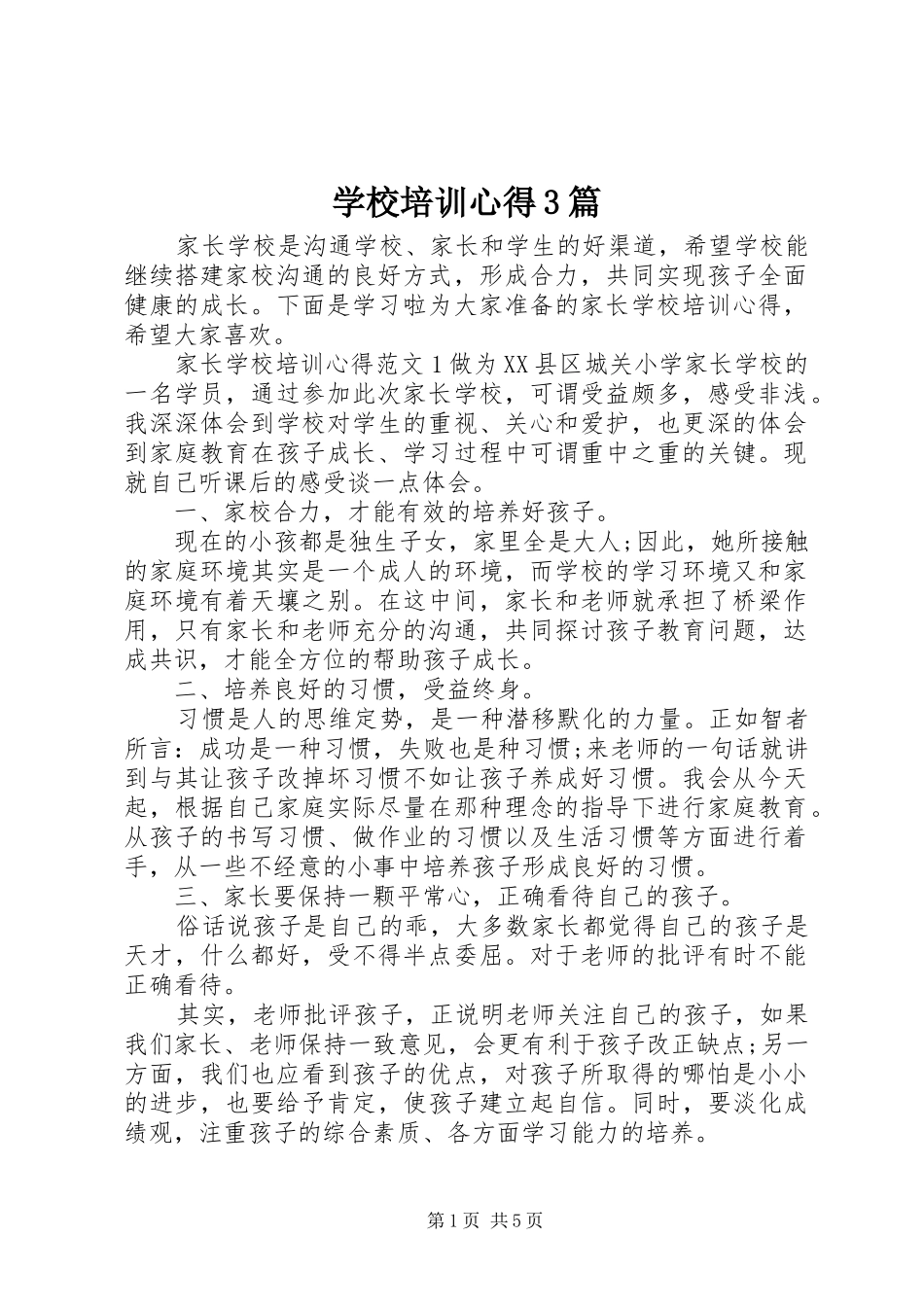 学校培训心得3篇_第1页