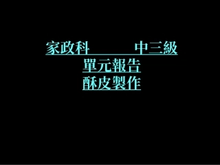 制作酥皮菜式1意大利薄饼揉搓法整皮茄膏加糖胡椒辣根汁把肠仔切