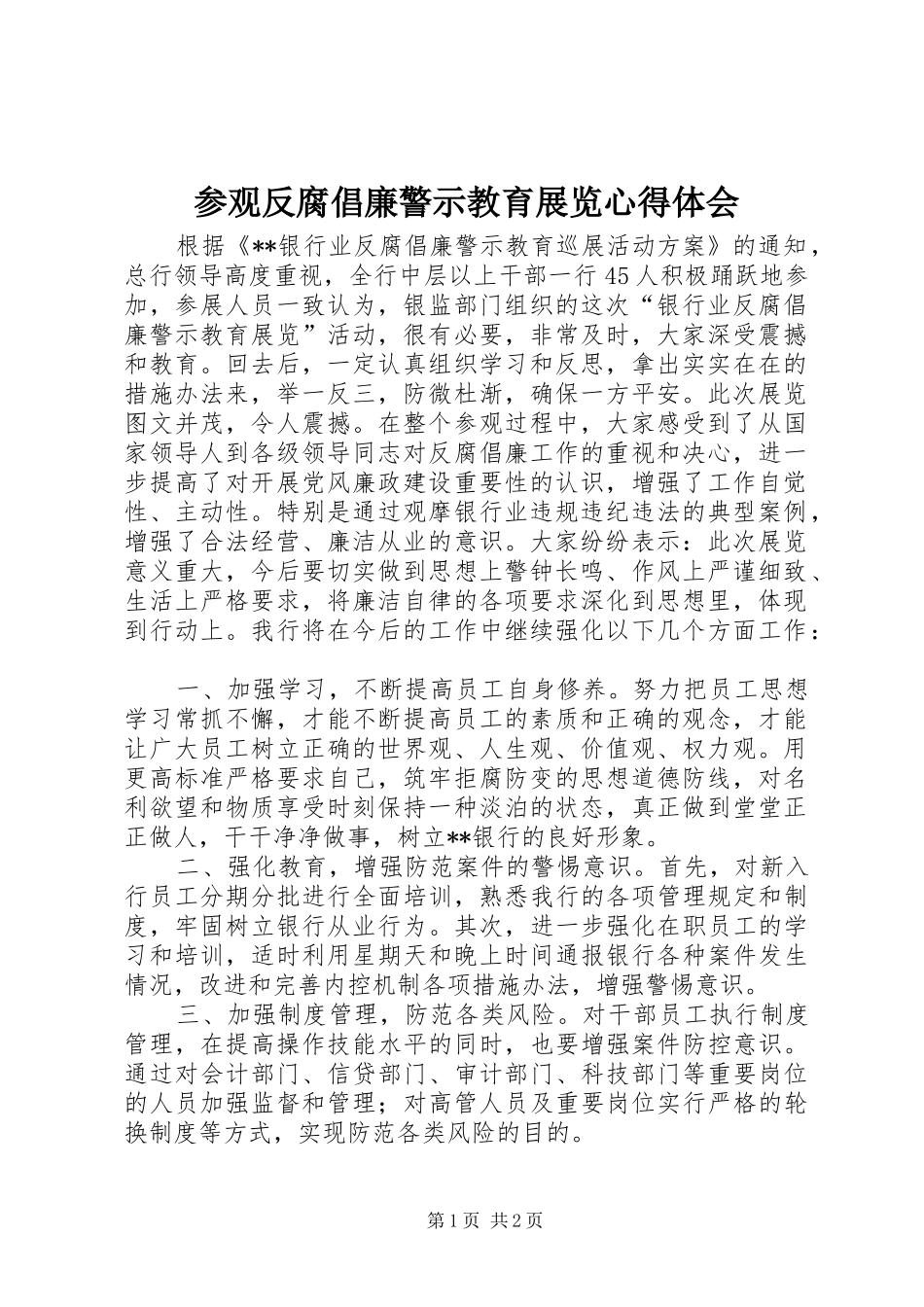 参观反腐倡廉警示教育展览心得体会_第1页