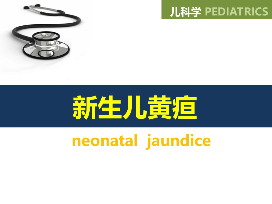 制儿科-新生儿黄疸_第1页