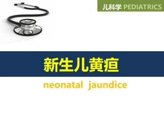 制儿科-新生儿黄疸