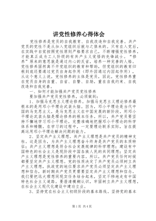 讲党性修养心得体会