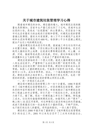 关于城市建筑垃圾管理学习心得