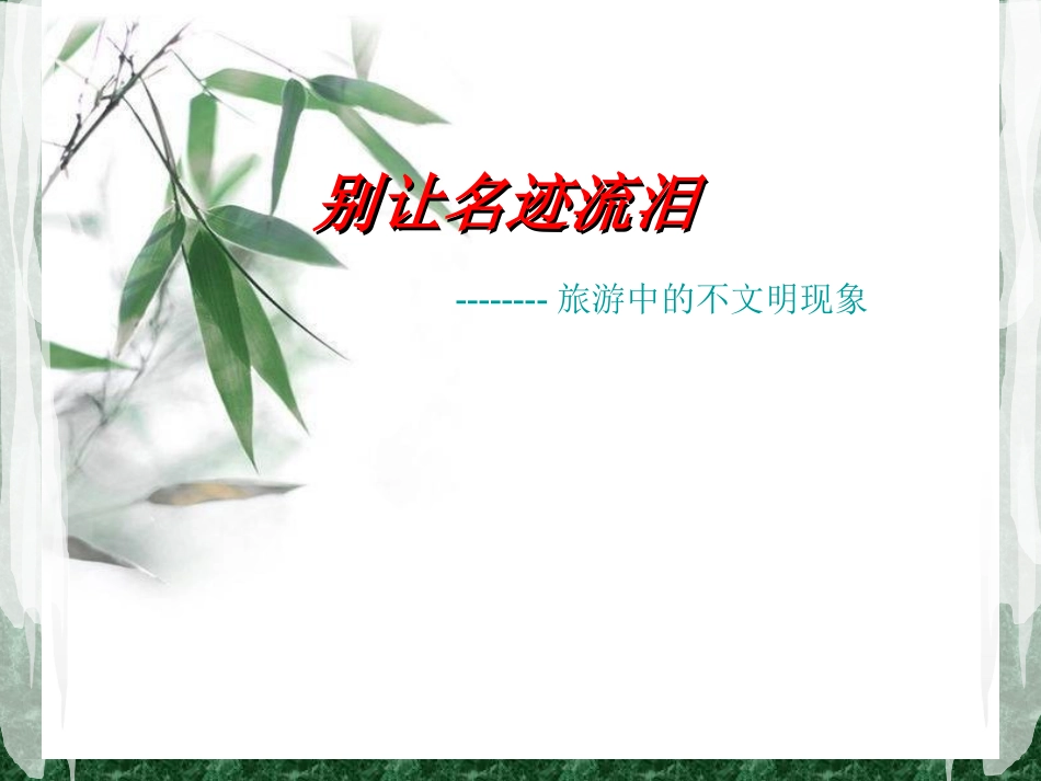 别让名迹流泪_第1页
