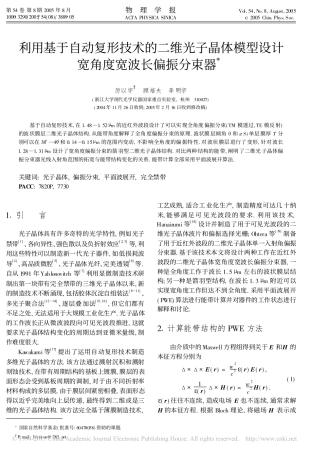 利用基于自动复形技术的二维光子晶体模型设计宽角度宽波长偏振分束器