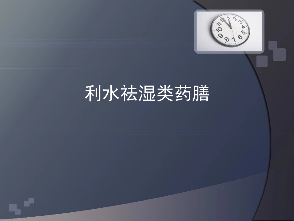 利水祛湿类药膳_第1页