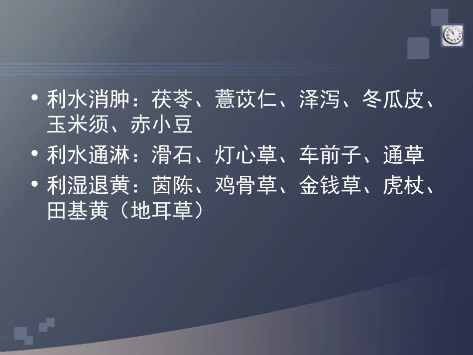 利水祛湿类药膳_第2页