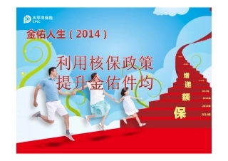 利用核保政策提升金佑件均