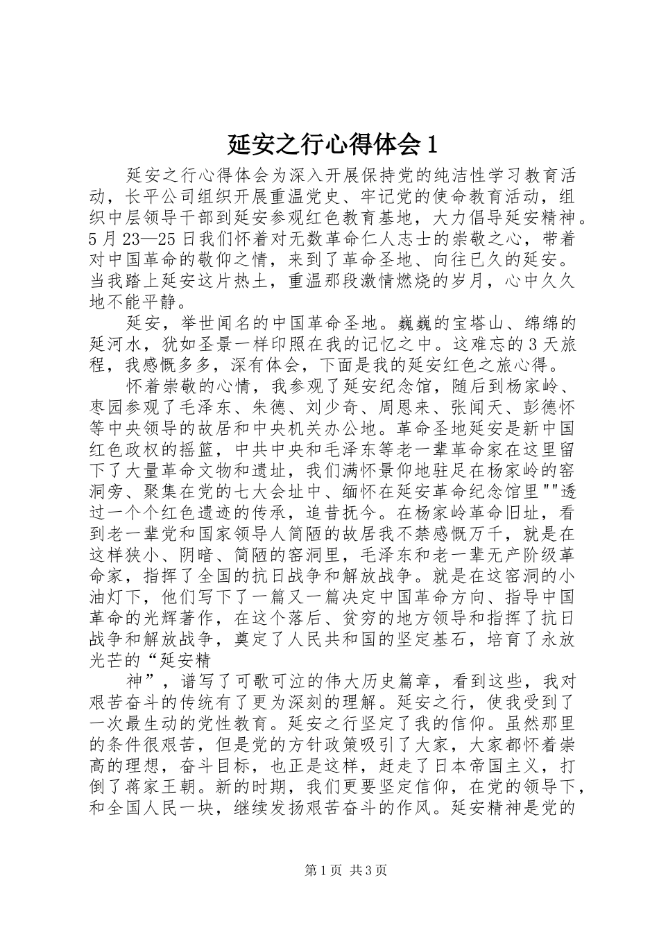 延安之行心得体会1_第1页