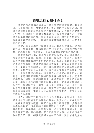 延安之行心得体会1