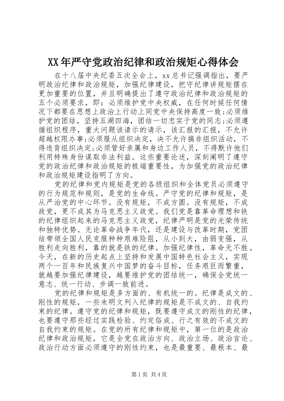XX年严守党政治纪律和政治规矩心得体会_第1页