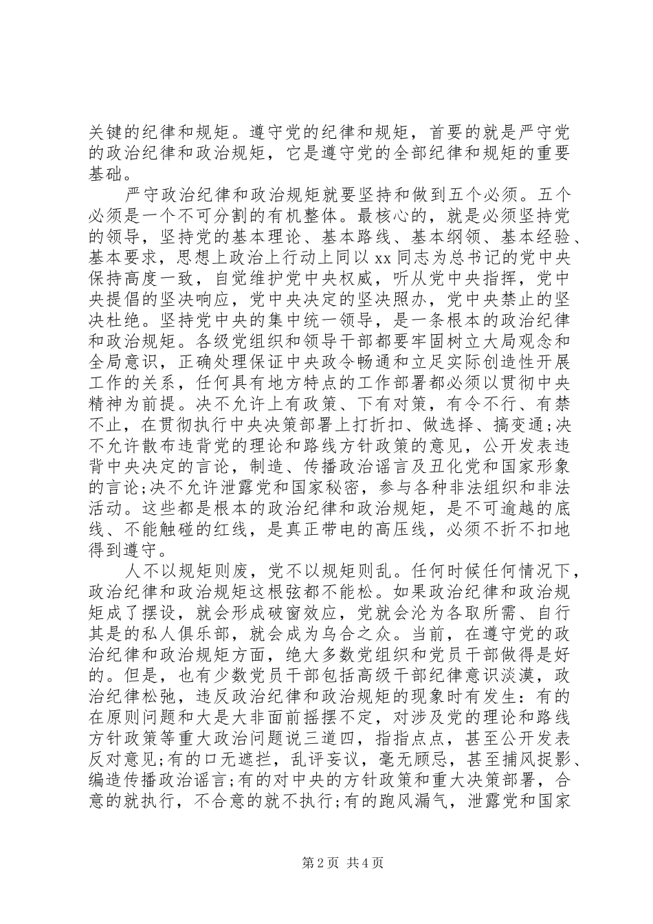 XX年严守党政治纪律和政治规矩心得体会_第2页