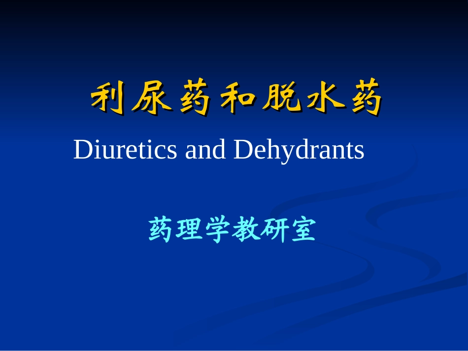 利尿药和脱水药2014_第1页