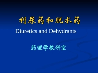 利尿药和脱水药2014