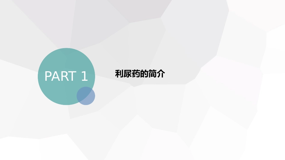 利尿药-氢氯噻嗪和螺内酯_第3页