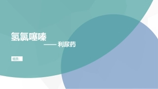 利尿药-氢氯噻嗪和螺内酯