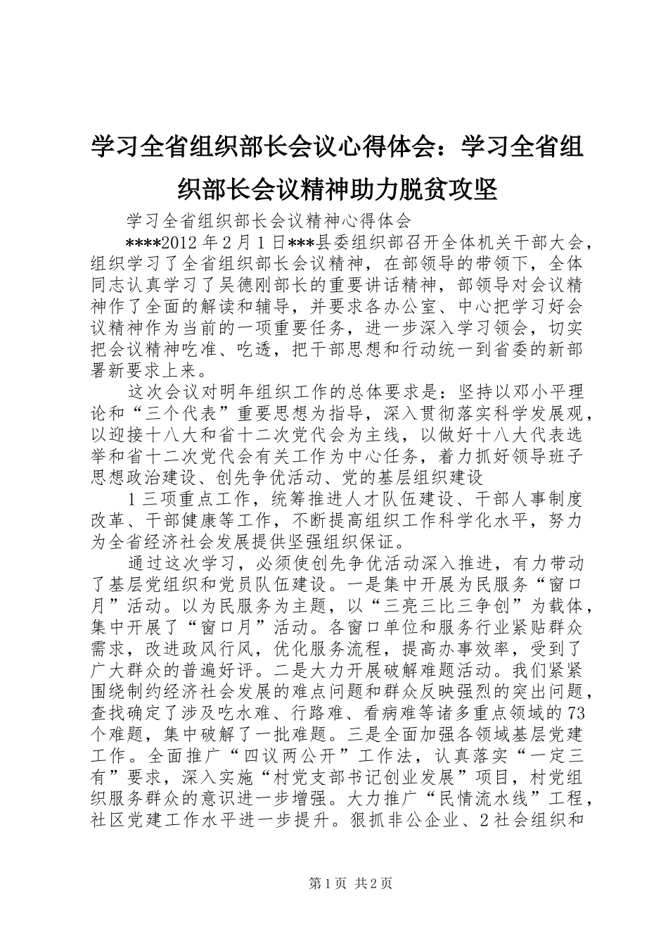 学习全省组织部长会议心得体会：学习全省组织部长会议精神助力脱贫攻坚_第1页