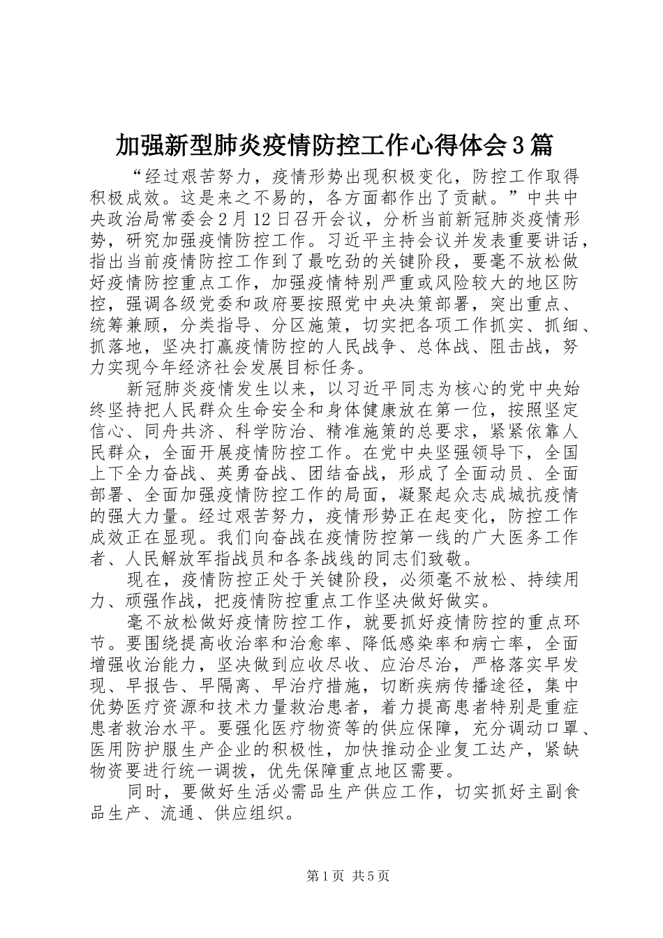 加强新型肺炎疫情防控工作心得体会3篇_第1页