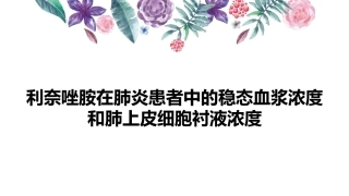 利奈唑胺在肺炎患者中的血药稳态浓度和肺组织中的浓度比较