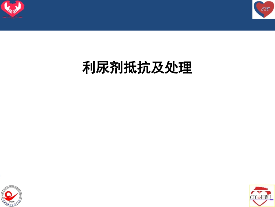 利尿剂抵抗机制及处理_第1页