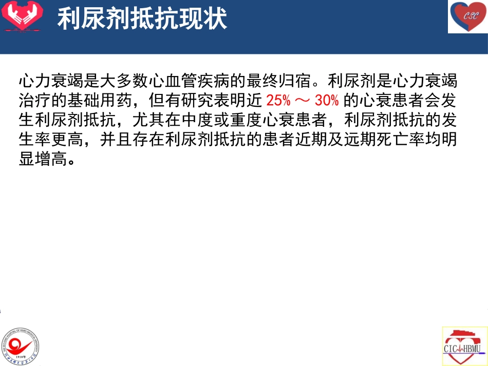 利尿剂抵抗机制及处理_第2页