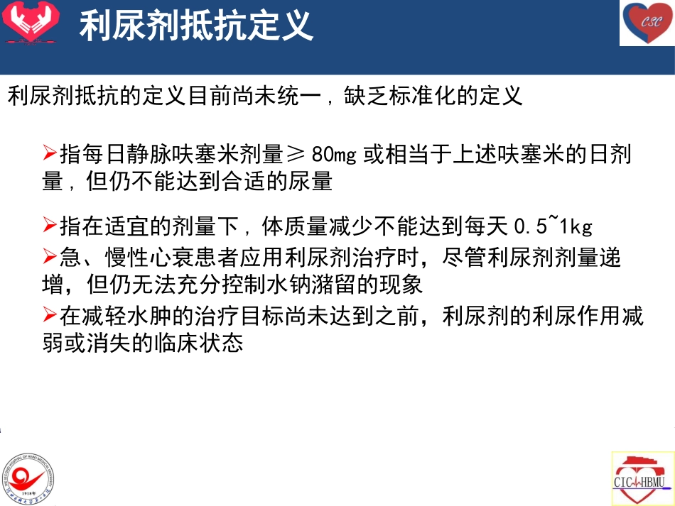 利尿剂抵抗机制及处理_第3页