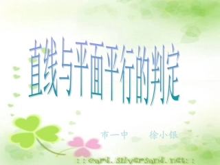 判定一条直线和一个平面平行