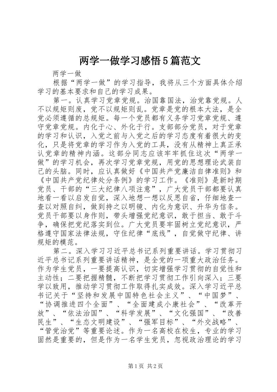 两学一做学习感悟5篇范文_第1页
