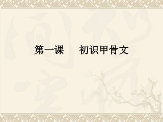 初识甲骨文(一)