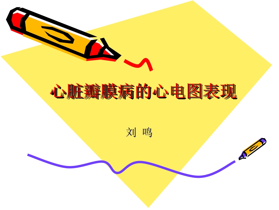 初级班第一期心脏瓣膜病的心电图表现_第1页